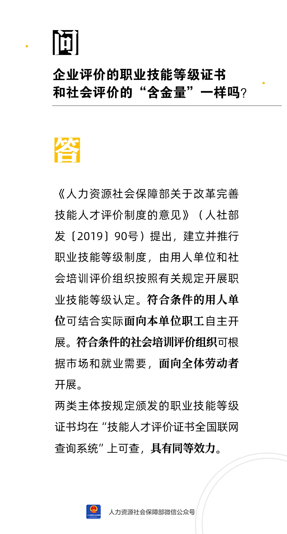 企业评价的职业技能等级证书和社会评价的“含金量”一样吗？