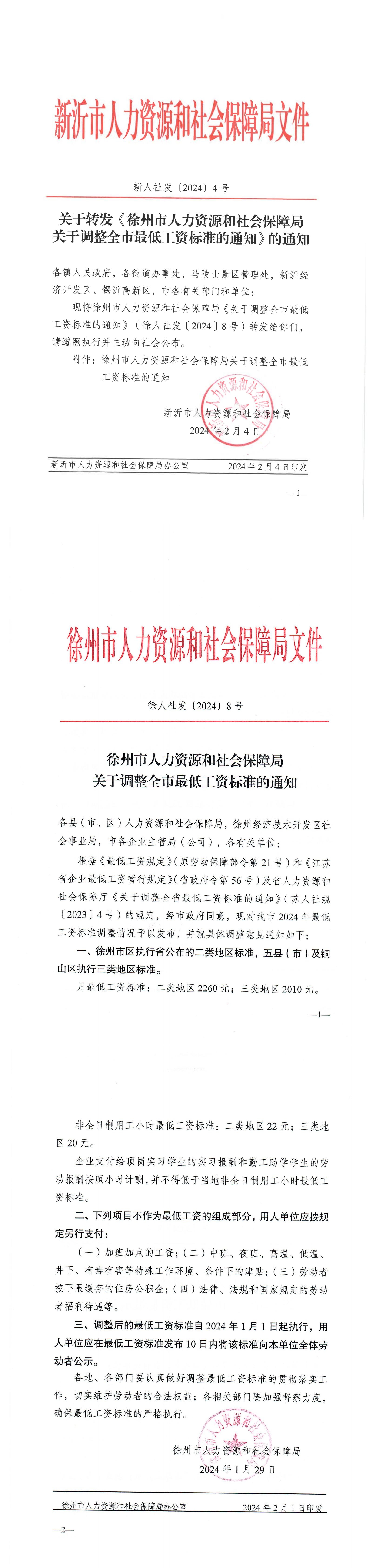 新人社发〔2024〕4号关于转发《徐州市人力资源和社会保障局关于调整全市最低工资标准的通知》的通知_00.jpg