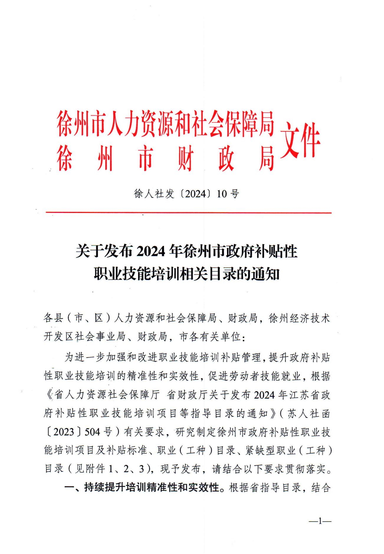 关于发布2024年政府补贴性职业技能培训相关目录的通知（徐人社发〔2024〕10号）_00.jpg