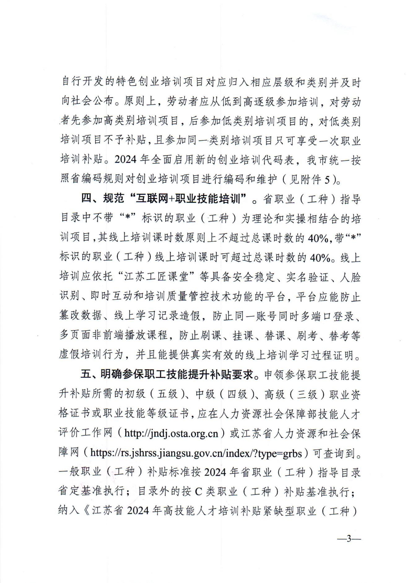 关于发布2024年政府补贴性职业技能培训相关目录的通知（徐人社发〔2024〕10号）_02.jpg