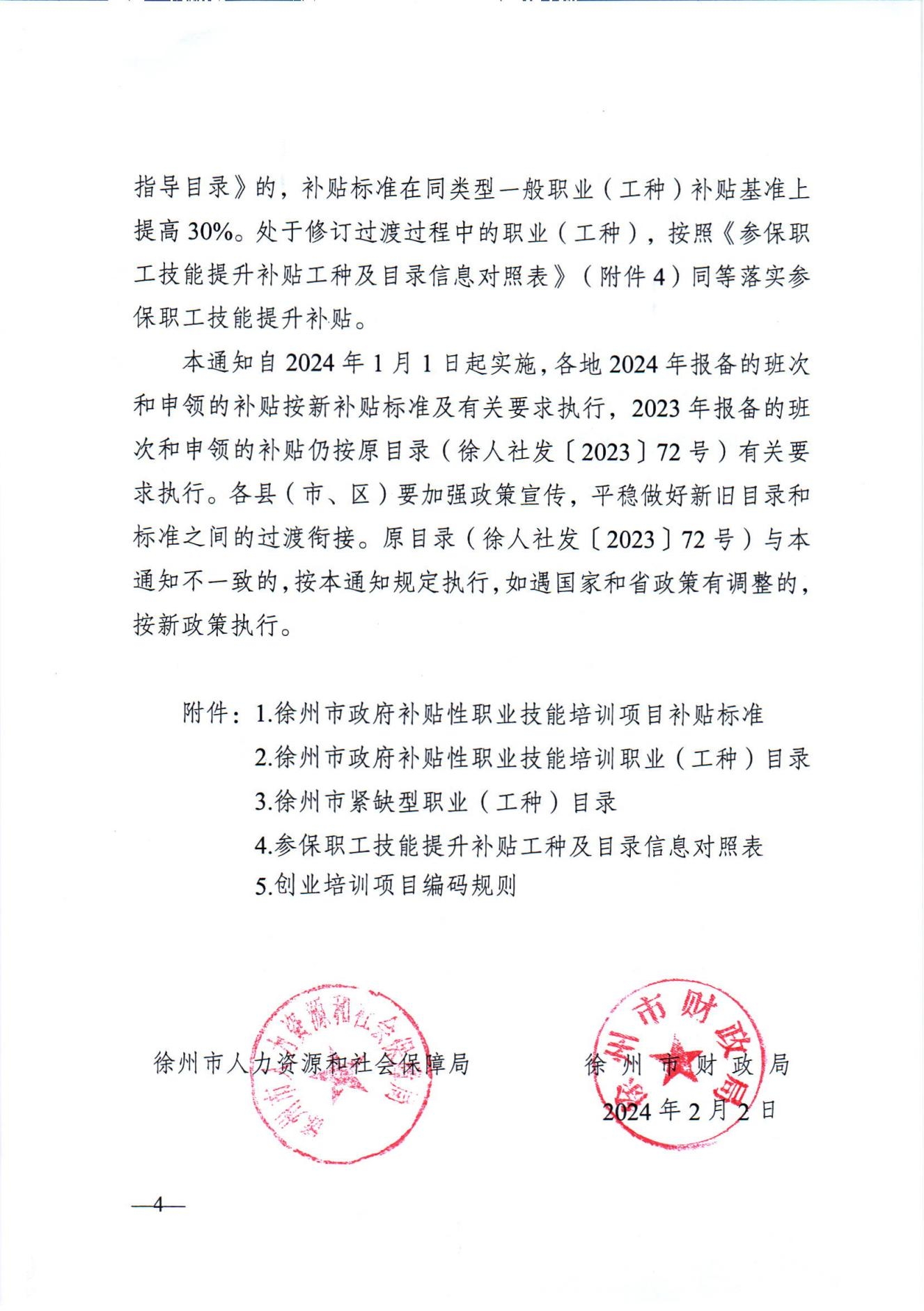 关于发布2024年政府补贴性职业技能培训相关目录的通知（徐人社发〔2024〕10号）_03.jpg