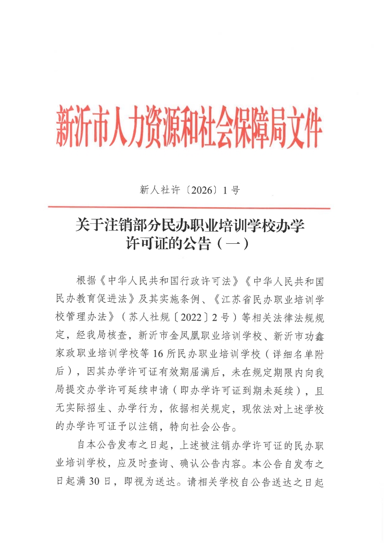 关于注销部分民办职业培训学校办学许可证的公告(一)_01.png