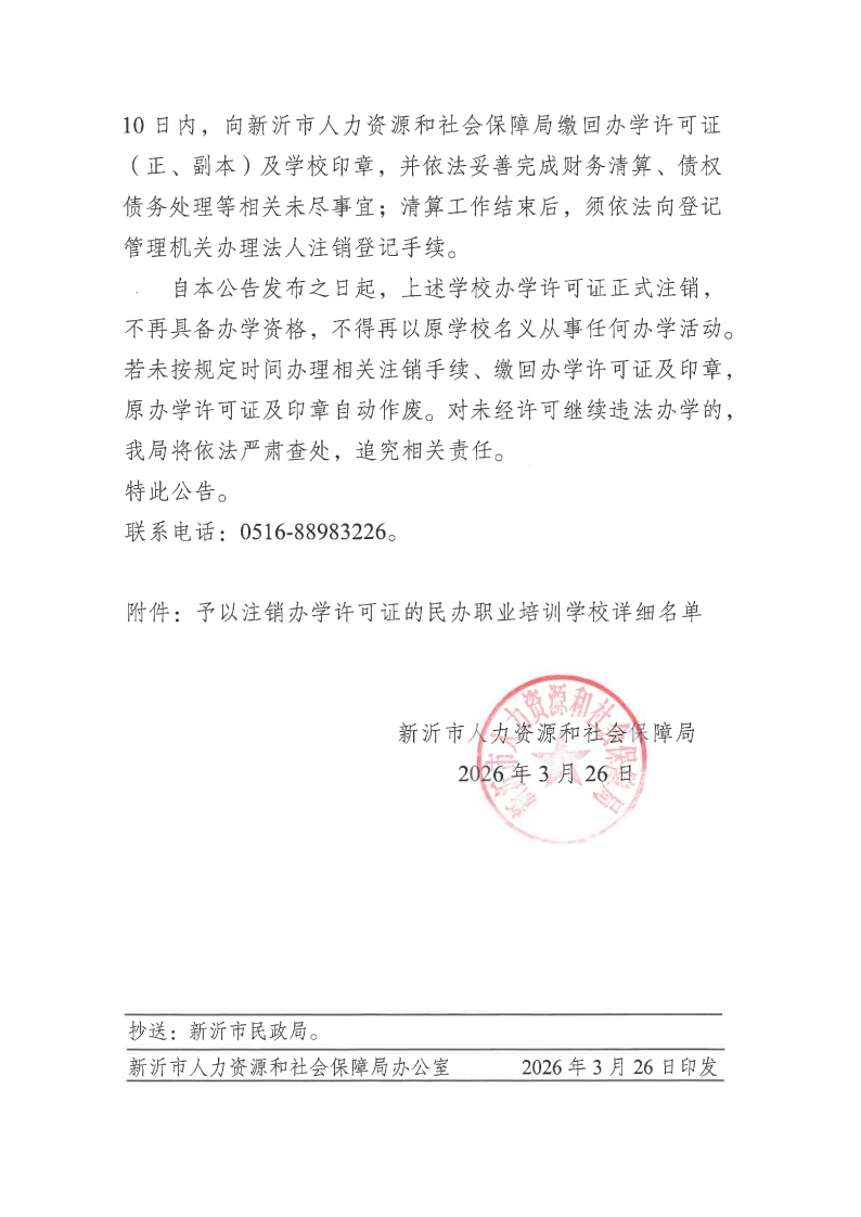 关于注销部分民办职业培训学校办学许可证的公告(一)_02.png